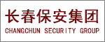 長春保安集團